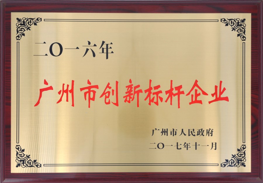廣州市創(chuàng)新標企業(yè)-2016年度