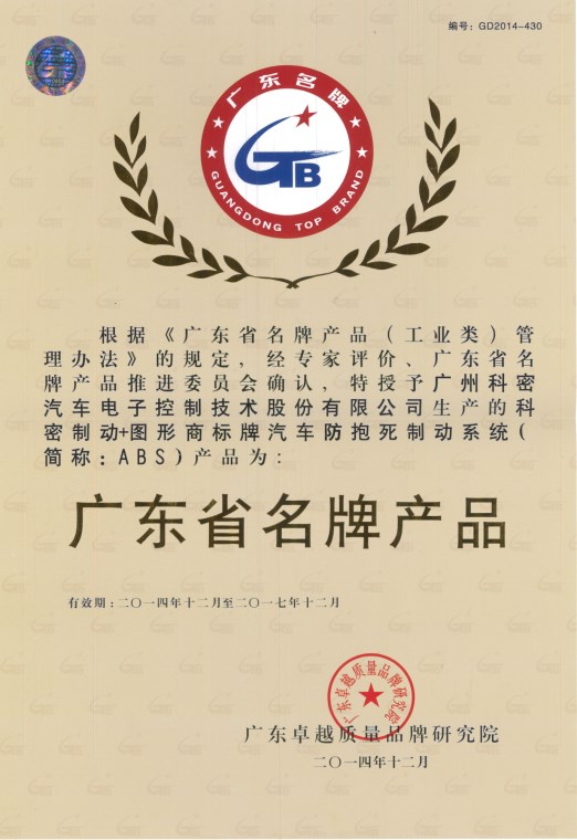 廣東省名牌產(chǎn)品證書