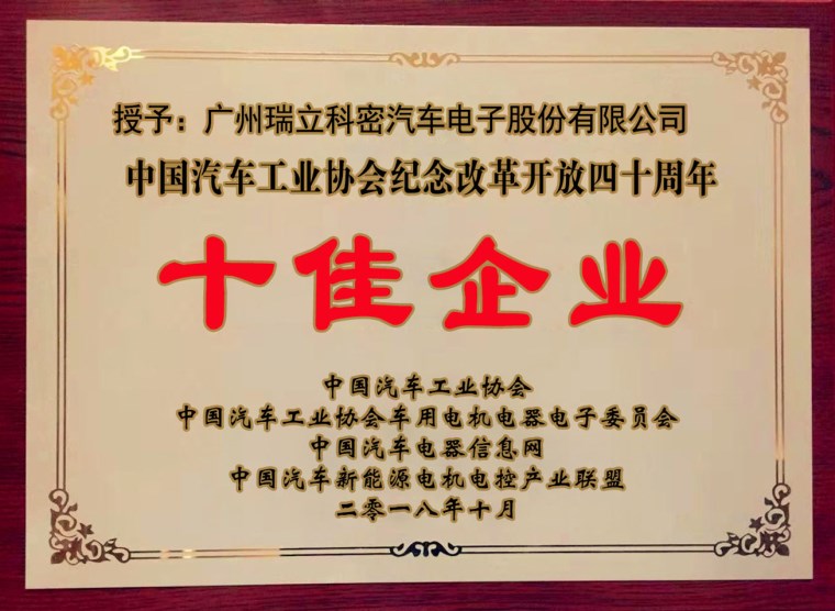 中汽協(xié)紀念改革開放四十周年_十佳企業(yè)