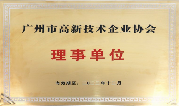 廣州市高企協(xié)會理事單位牌匾