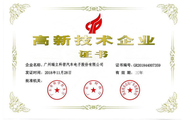 高新技術企業(yè)證書